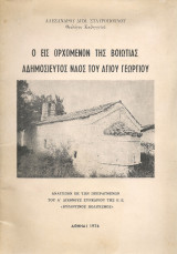 Ο Εις Ορχομενόν της Βοιωτίας Αδημοσίευτος Ναός του Αγίου Γεωργίου