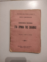 Στα χρόνια της σκλαβιάς