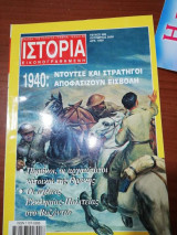 Ιστορία Εικονογραφημένη τεύχος 388