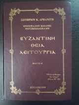 Βυζαντινή Θεία λειτουργία