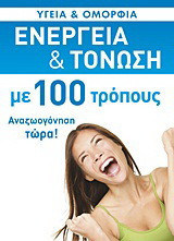 Ενέργεια και τόνωση με 100 τρόπους: Αναζωογόνηση τώρα!