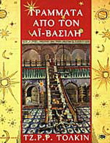 Γράμματα από τον Αϊ-Βασίλη