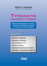 Τυπολόγιο ανάλυσης Γ΄ λυκείου
