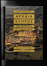 Αρχαία Κύπρος