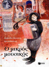 Ο μικρός μουσικός (σκληρόδετη έκδοση)