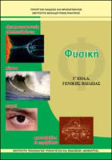 Φυσική Γ΄Επάλ (Γενικής Παιδείας) βιβλίο μαθητή