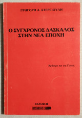 Ο σύγχρονος δάσκαλος στην νέα εποχή - (Υ095)