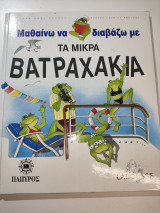 Μαθαίνω να διαβάζω με τα μικρά βατραχάκια
