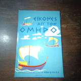 Εικόνες απ' τον Όμηρο Οδύσσεια