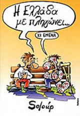 Η ΕΛΛΑΔΑ ΜΕ ΠΛΗΓΩΝΕΙ…