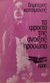 Τα φριχτά της άνοιξης πρόσωπα