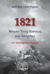 1821: Μάχου υπέρ πίστεως καί πατρίδος: Α΄ έτος της ελευθερίας