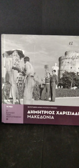 Δημήτριος Χαρισιάδης - Μακεδονία [Η Ελλάδα των Φωτογράφων, 3]
