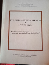 Στοιχεια αστικου δικαιου 1 Γενικες αρχες