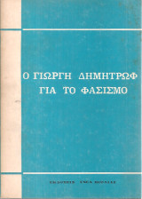 Ο Γιώργη Δημητρώφ για το φασισμό