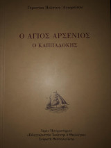 Ο άγιος Αρσένιος ο Καππαδόκης