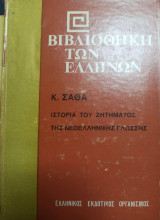 Βιβλιοθήκη των Ελλήνων Ιστορία του ζητήματος της νεοελληνικής γλώσσας