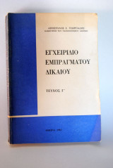 Εγχειρίδιο Εμπράγματου Δικαίου Τεύχος Γ