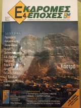 ΕΚΔΡΟΜΕΣ 4 ΕΠΟΧΕΣ ΤΕΥΧΟΣ 5 - ΦΘΙΝΟΠΩΡΟ ΧΕΙΜΩΝΑΣ ΑΝΟΙΞΗ 2007 2008