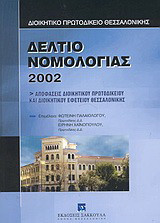 Δελτίο νομολογίας 2002: Αποφάσεις διοικητικού πρωτοδικείου και διοικητικού εφετείου Θεσσαλονίκης