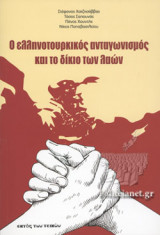 Ο ΕΛΛΗΝΟΤΟΥΡΚΙΚΟΣ ΑΝΤΑΓΩΝΙΣΜΟΣ ΚΑΙ ΤΟ ΔΙΚΙΟ ΤΩΝ ΛΑΩΝ
