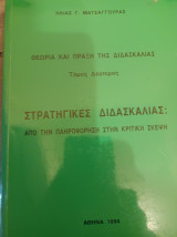 Θεωρία και πράξη της διδασκαλίας από την πληροφόρηση στην κριτική σκεψη