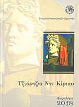 Τζιόρτζιο ντε Κίρικο, Ημερολόγιο 2018