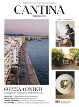 Cantina - τεύχος 6 - Νοέμβριος 2024, Θεσσαλονίκη