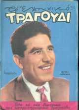 Το Ελληνικό Τραγούδι, αρ. 224, Ιανουάριος 1964: Σπύρος Ζαγοραίος