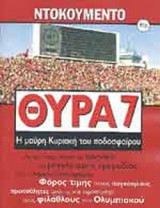 ΘΥΡΑ 7