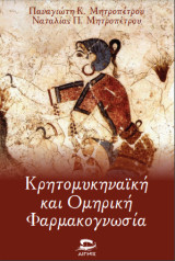 Κρητομυκηναϊκή και Ομηρική Φαρμακογνωσία