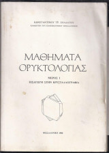 Μαθήματα Ορυκτολογίας