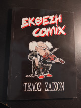 Τέλος σαιζόν