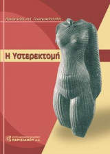 Υστερεκτομή