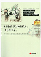 Η Νεωτερικότητα του Σήμερα