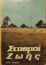 Σταθμοί ζωής