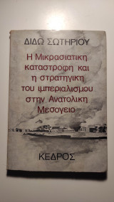 Η Μικρασιατική καταστροφή και η στρατηγική του ιμπεριαλισμού στην Ανατολική Μεσόγειο