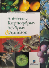 Ασθένειες καρποφόρων δέντρων & αμπέλου