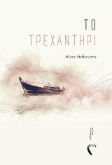 Το Τρεχαντήρι
