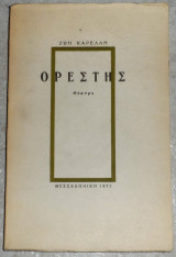 Ορέστης 1971 ζωη καρελη