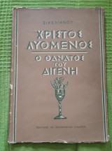 Χριστός Λυόμενος – Ο θάνατος του Διγενή