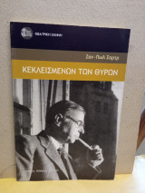 Κεκλεισμένων των θυρών