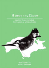 Η Φύση της Σάμου.ROGER BUTTS - ΜΑΡΙΑ ΔΗΜΑΚΗ.: Οδηγός παρατήρησης πουλιών και άλλων ζώων