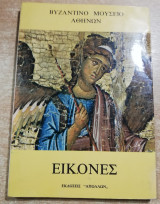 Βυζαντινό μουσείο Αθηνών εικόνες