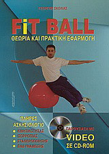 Fit ball: Θεωρία και πρακτική εφαρμογή: Πλήρες ασκησιολόγιο κινητικότητας, ισορροπίας, σταθεροποίησης, ενδυνάμωσης