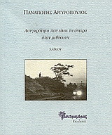 Ασυγκράτητα που είναι τα όνειρα όταν μεθύσουν: Χαϊκού