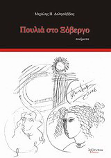 Πουλιά στο ξόβεργο: Ποιήματα