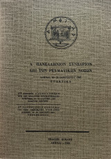 Πρακτικά Α' Πανελλήνιου Συνεδρίου επί των Ρευματικών Νόσων