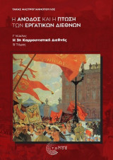 Η Άνοδος και η Πτώση των Εργατικών Διεθνών: Γ΄ κύκλος Η 3η Κομμουνιστική Διεθνής, B΄ Τόμος