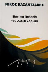Βίος και πολιτεία του Αλέξη Ζορμπά